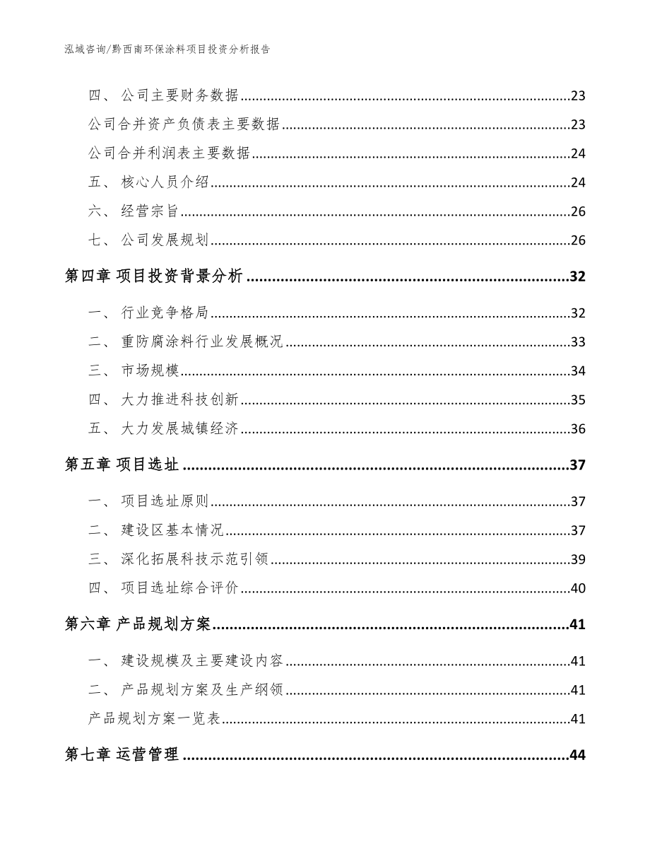 黔西南环保涂料项目投资分析报告模板_第2页