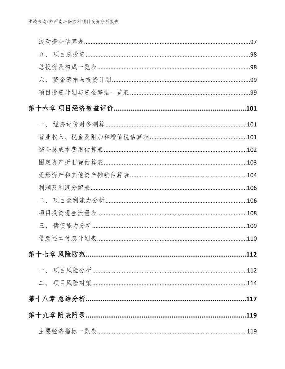 黔西南环保涂料项目投资分析报告模板_第5页