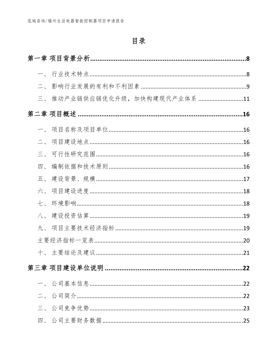 福州生活电器智能控制器项目申请报告参考范文_第2页