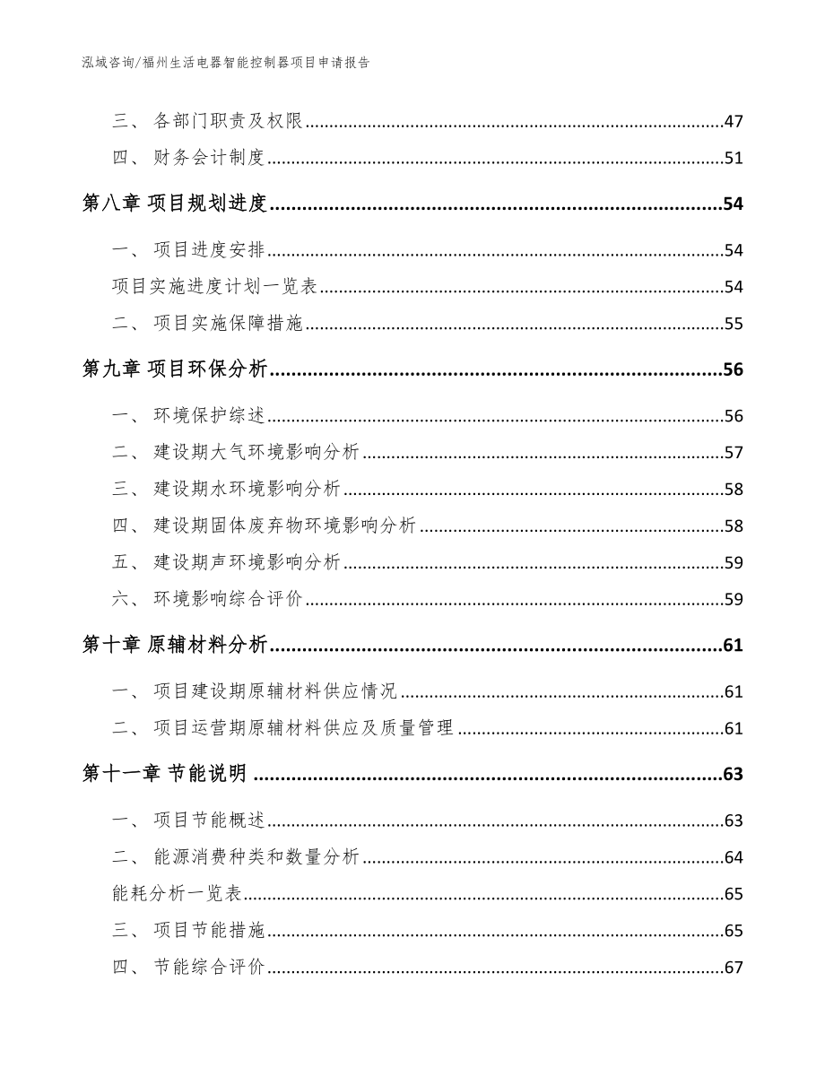 福州生活电器智能控制器项目申请报告参考范文_第4页