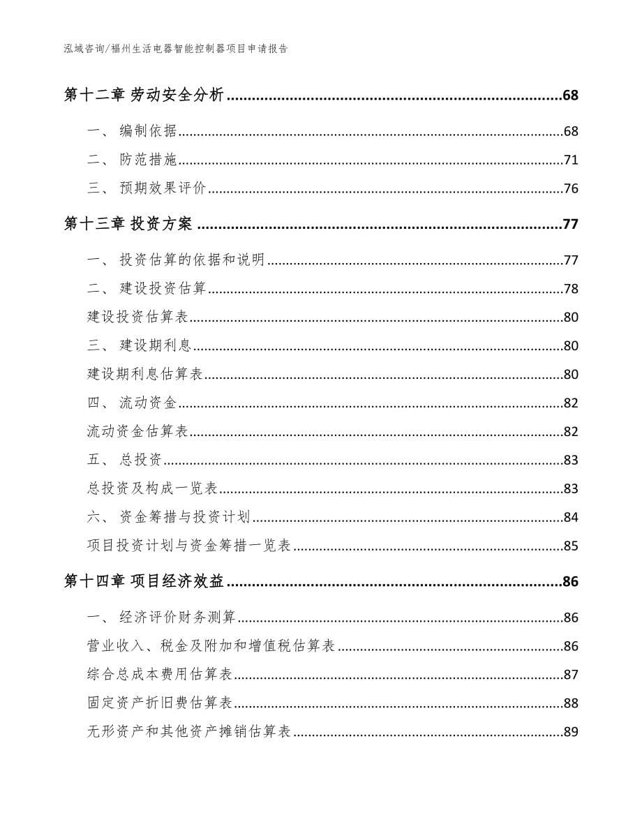 福州生活电器智能控制器项目申请报告参考范文_第5页