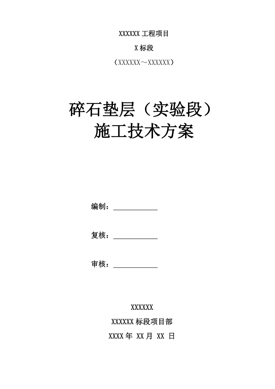 级配碎石垫层试验段施工总结报告_第1页