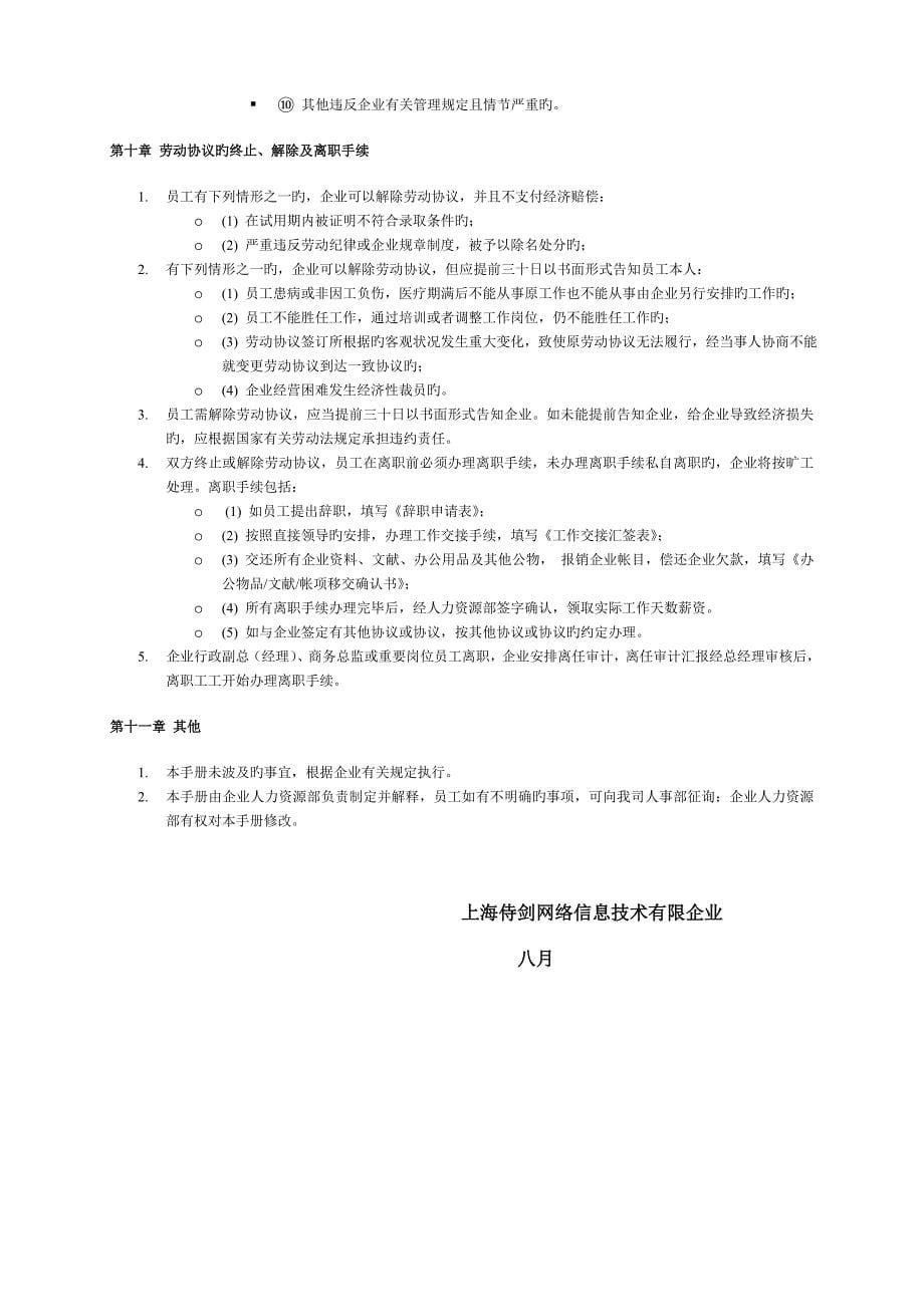 上海侍剑网络信息技术有限公司员工守则_第5页