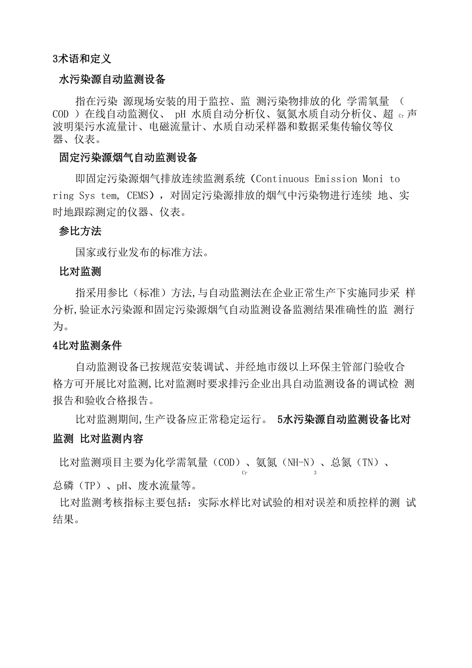 污染源自动监测设备比对监测技术规定试行_第4页