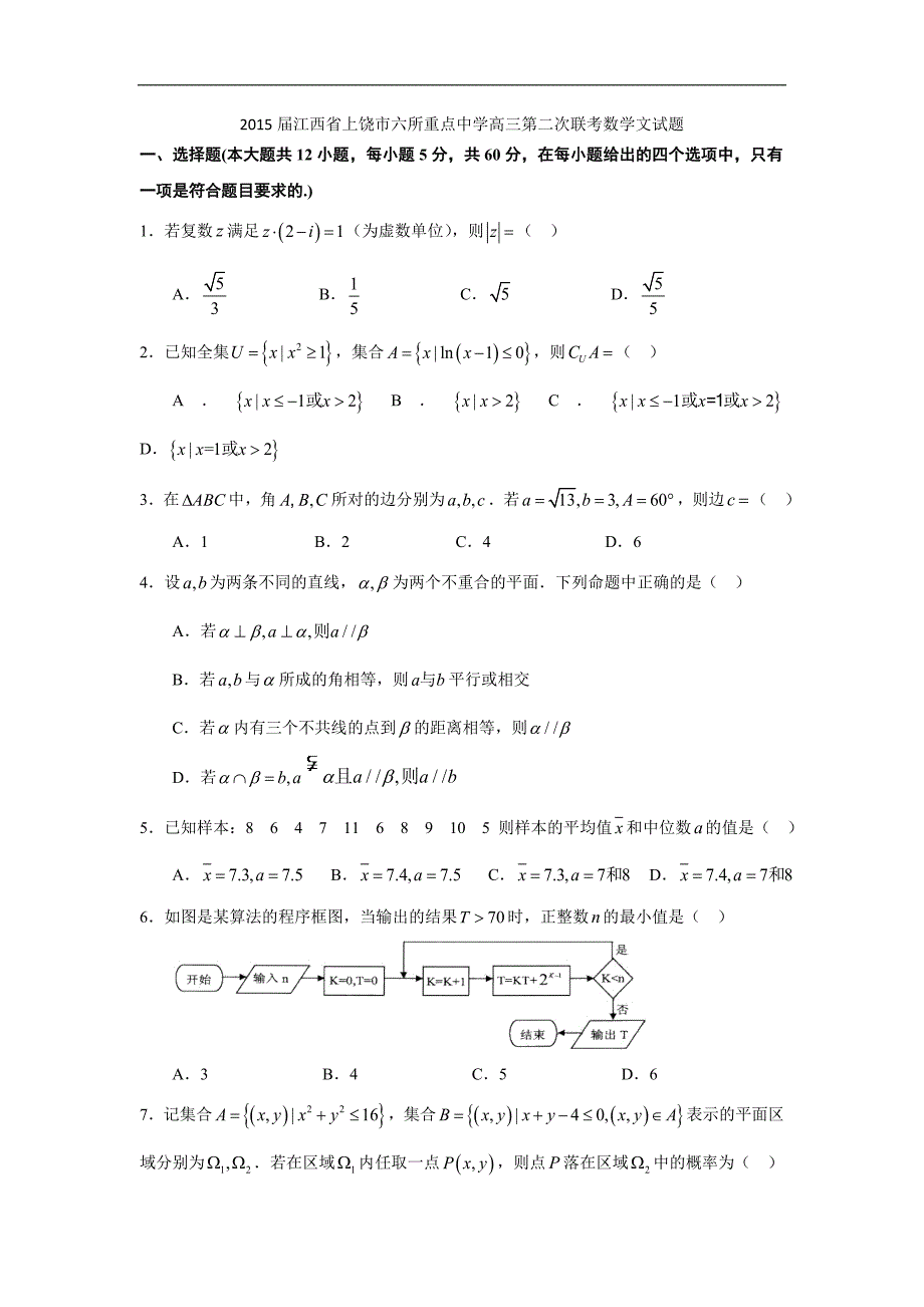 2015年江西省上饶市六所重点中学高三第二次联考数学文试题 word版_第1页