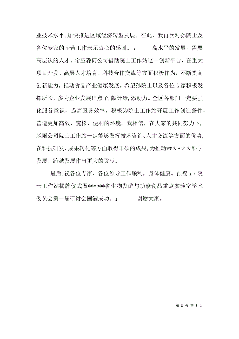 院士工作站揭牌仪式暨研讨会致辞_第3页