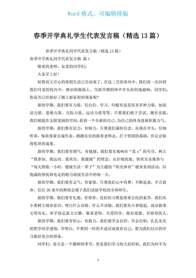 春季开学典礼学生代表发言稿（汇编13篇）.docx