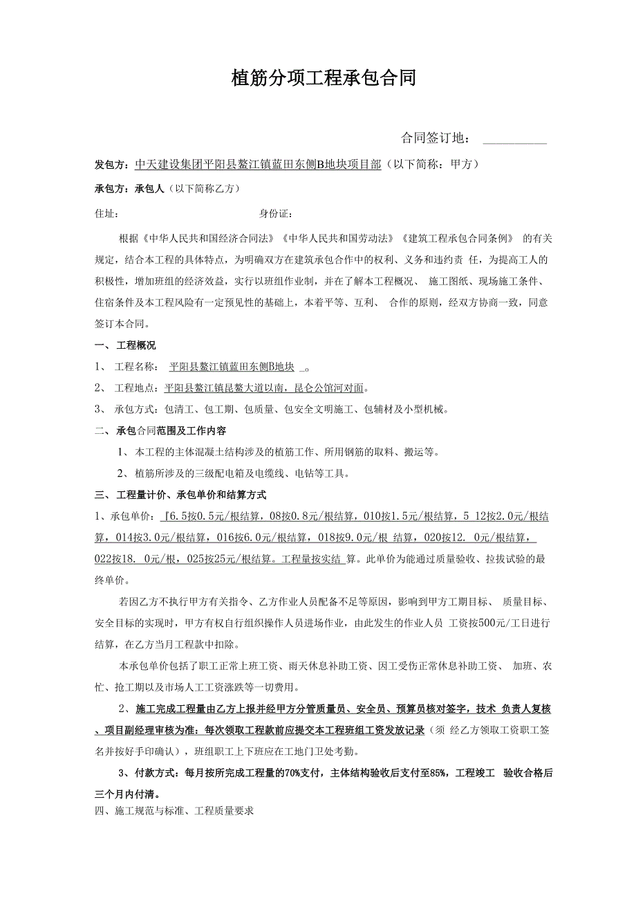 植筋分项工程承包合同_第1页