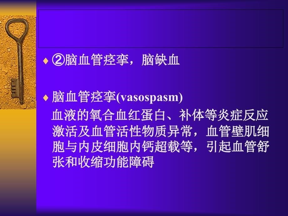 创伤性脑损伤蛛网膜下腔的诊断与治疗_第5页