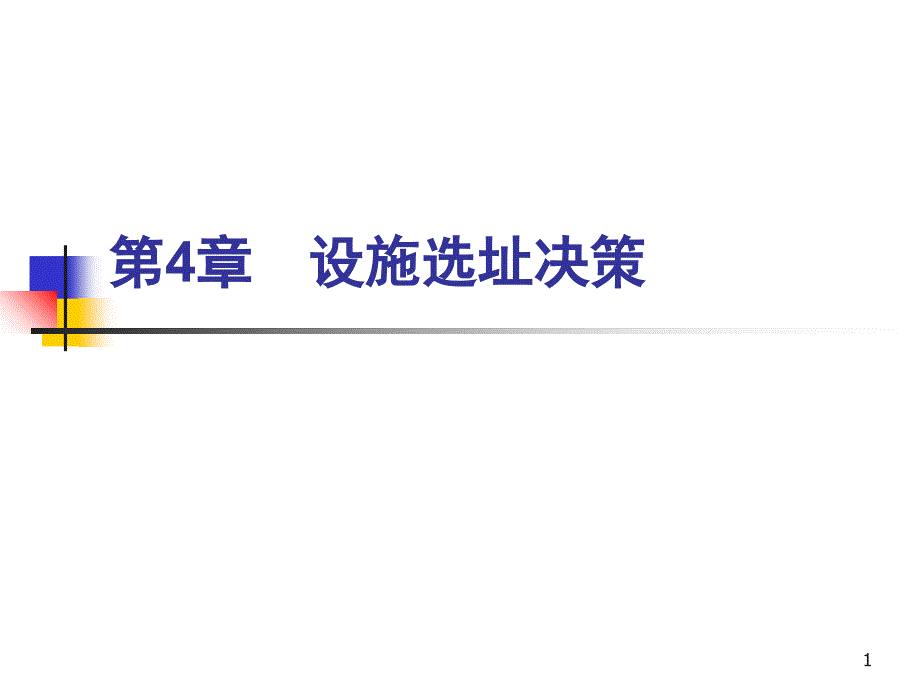 设施选址决策(PPT72页)_第1页