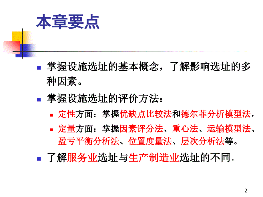 设施选址决策(PPT72页)_第2页