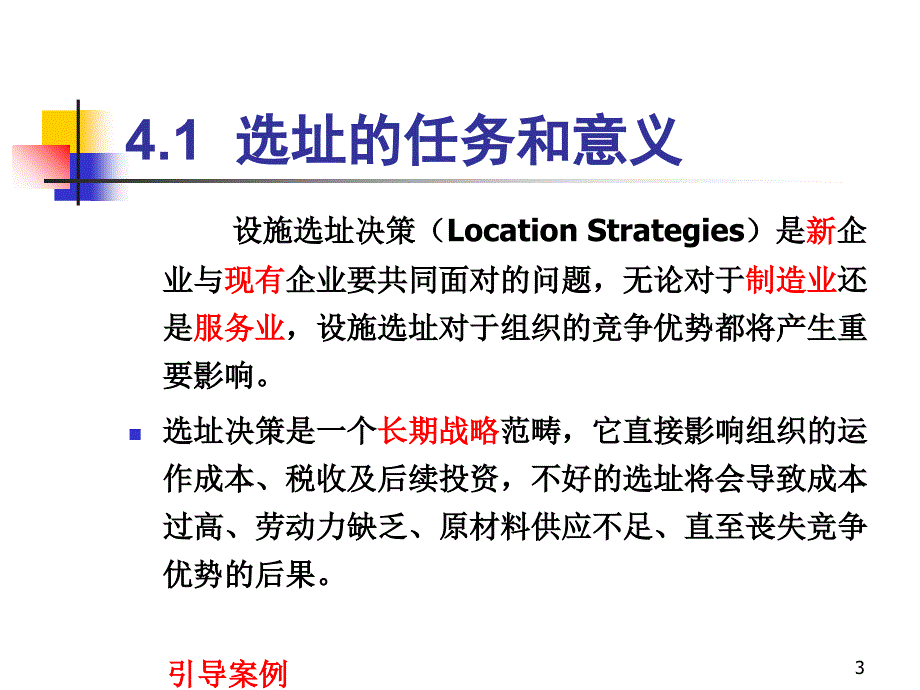 设施选址决策(PPT72页)_第3页