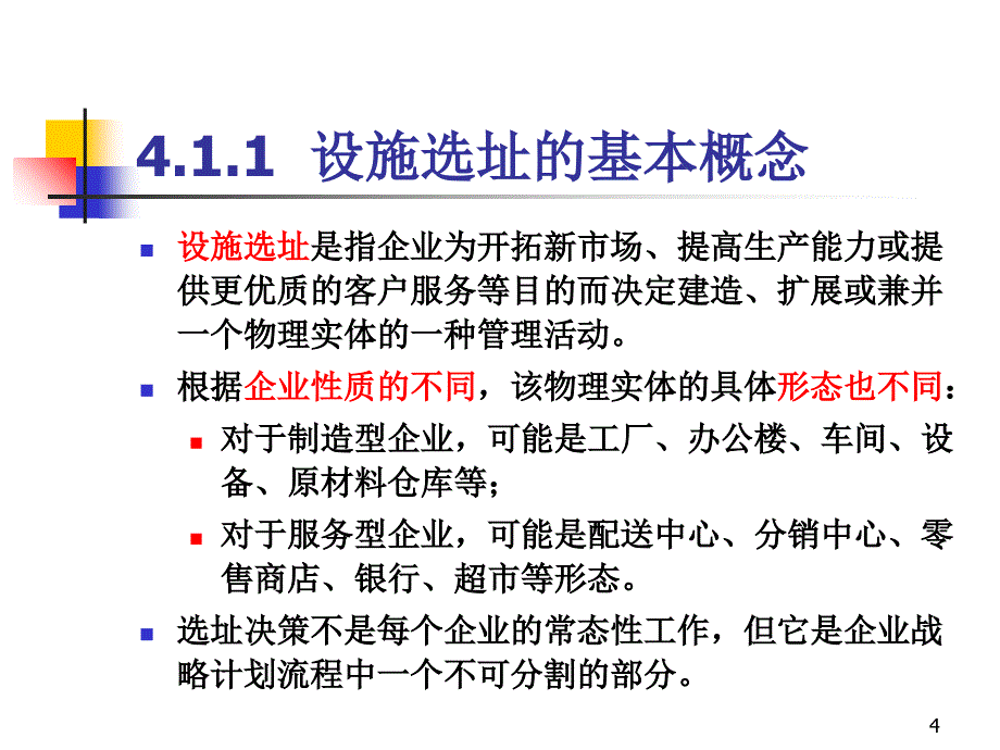 设施选址决策(PPT72页)_第4页