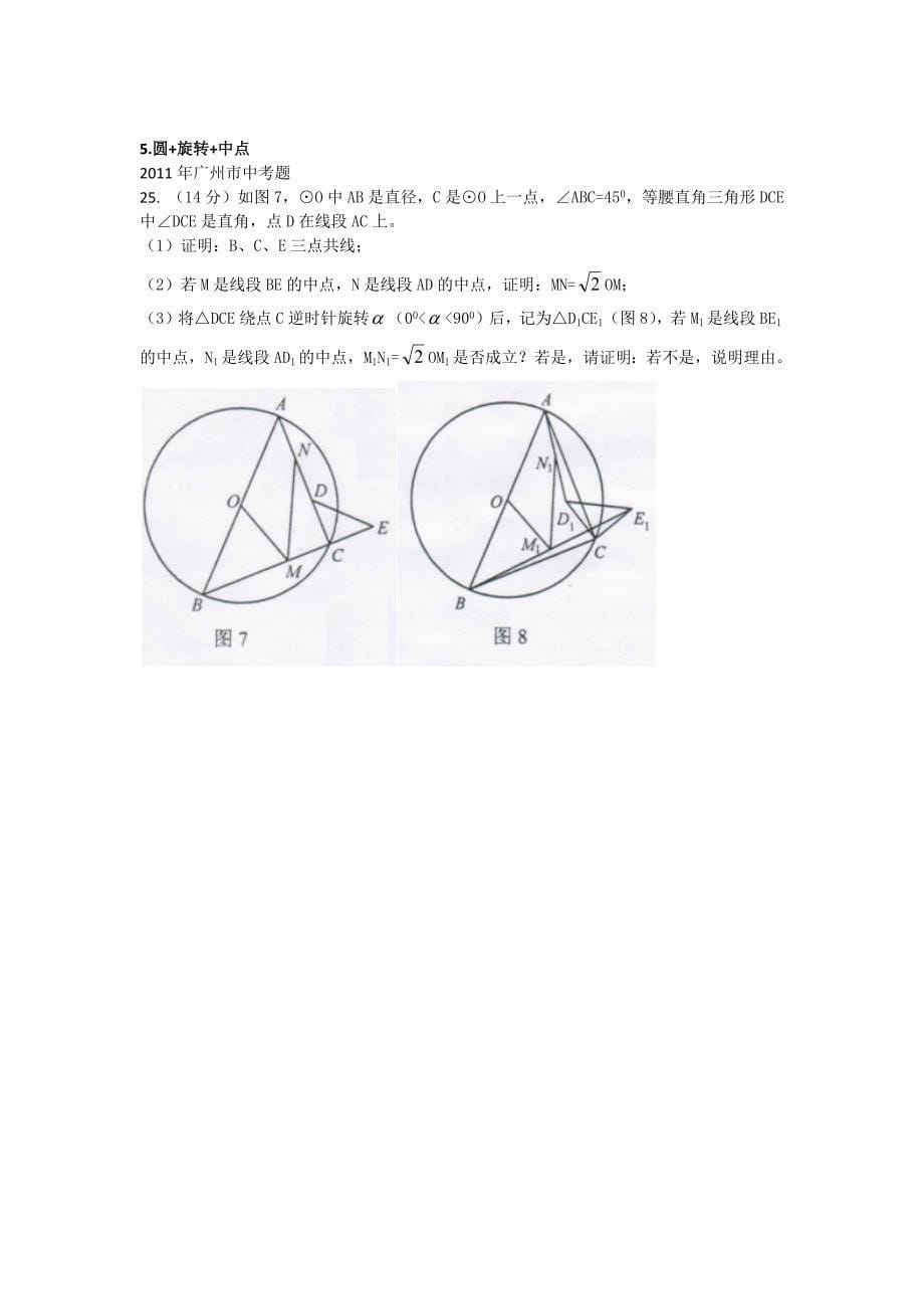 圆+动点+中点+旋转.docx_第5页