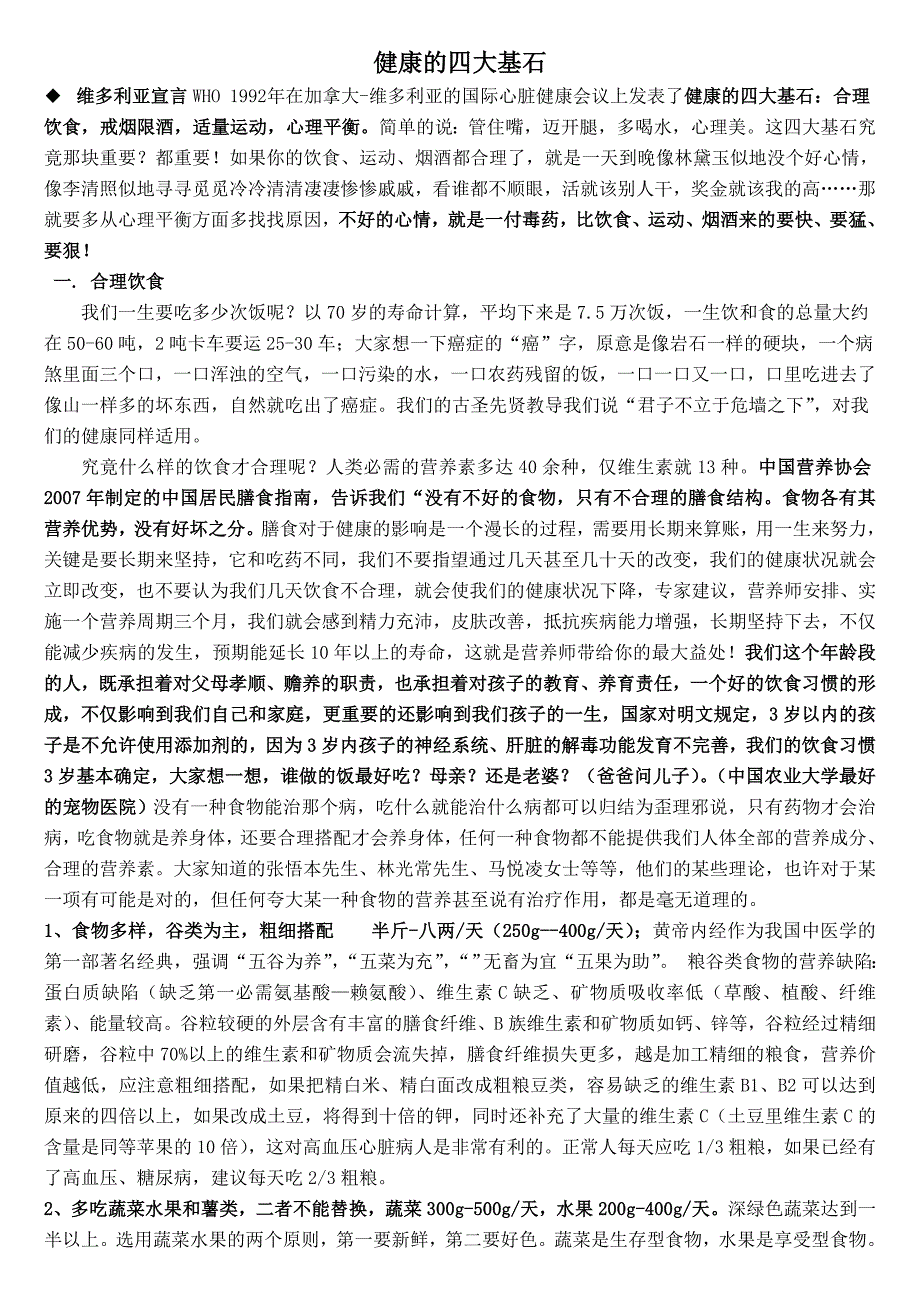 健康的四大基石_第1页