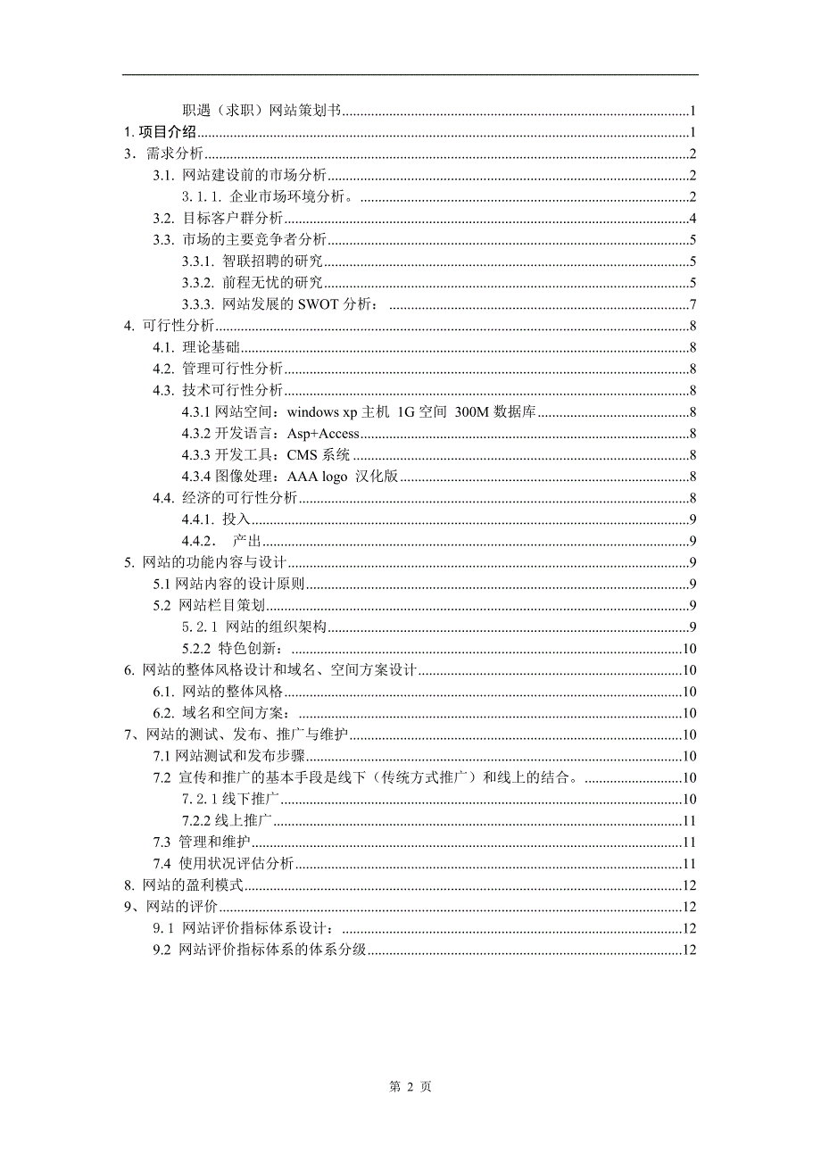 职遇网网站策划书_第2页