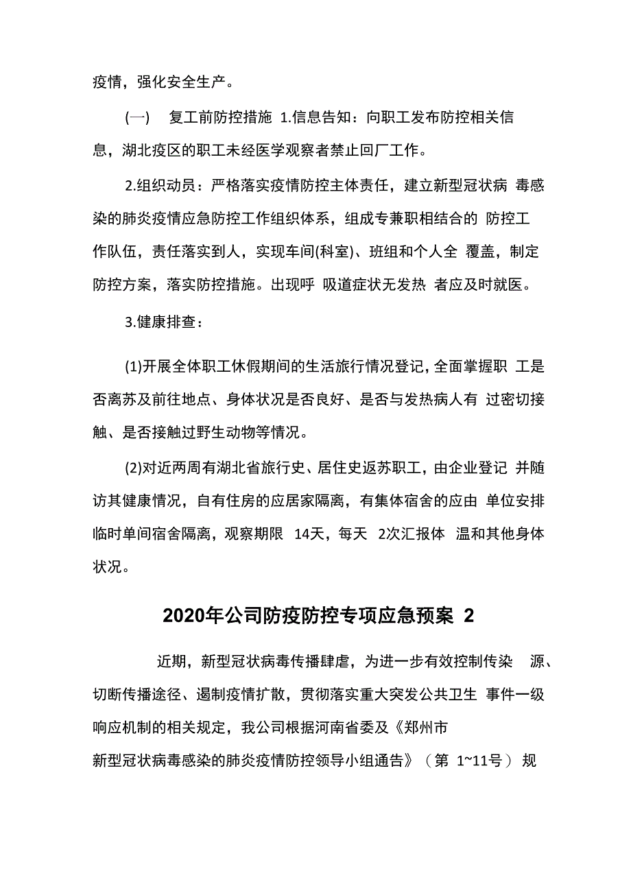 2020年公司防疫防控专项应急预案3篇_第2页