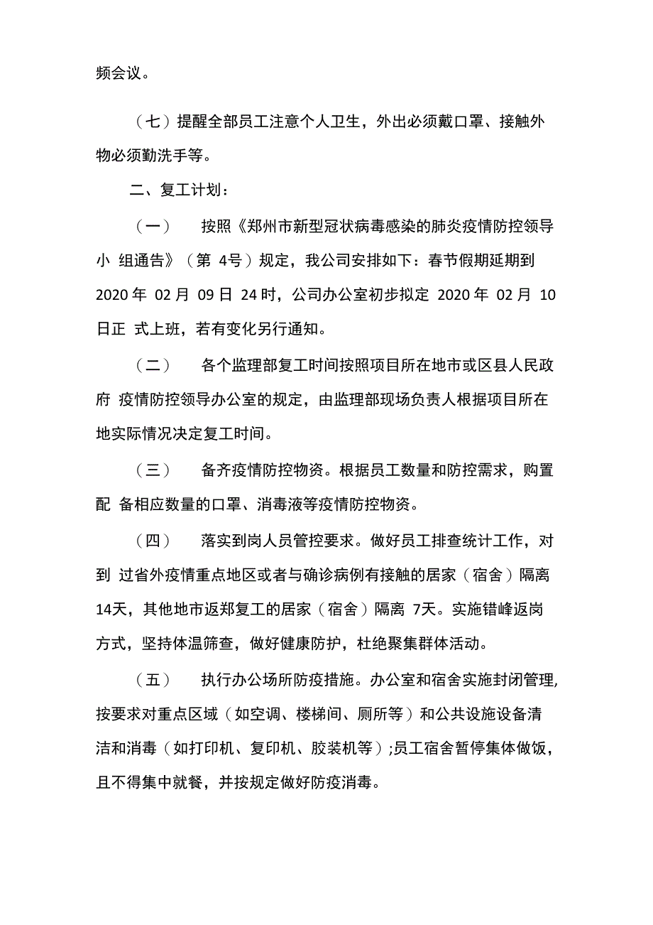 2020年公司防疫防控专项应急预案3篇_第4页