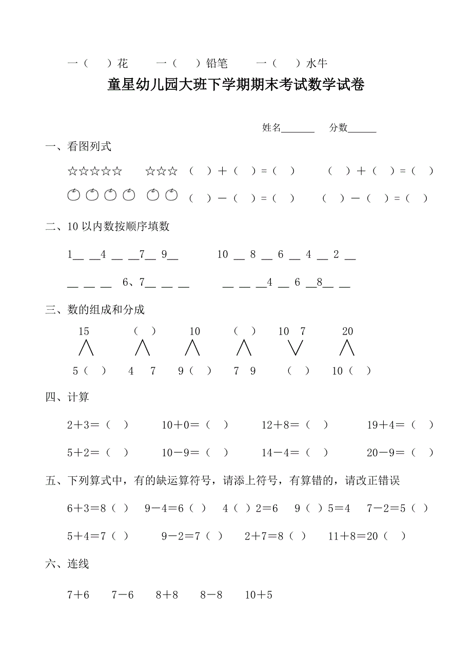 童星幼儿园学前班下期期末考试语文试卷.doc_第4页