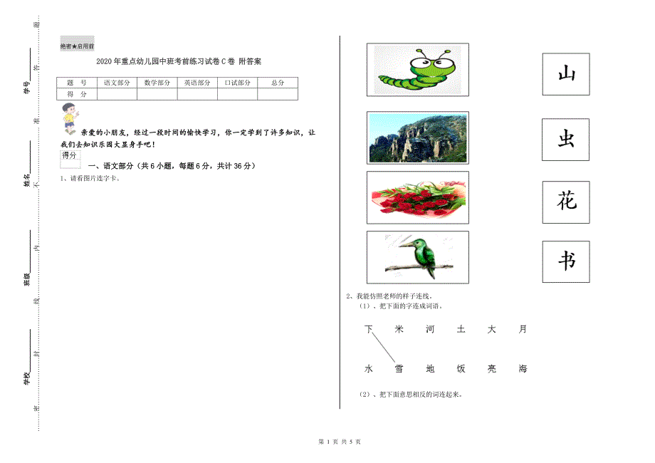 2020年重点幼儿园中班考前练习试卷C卷 附答案.doc_第1页