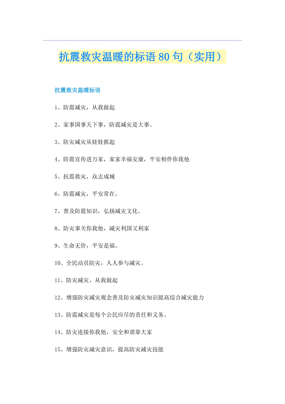 抗震救灾温暖的标语80句（实用）_第1页