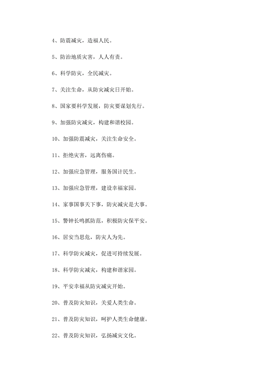 抗震救灾温暖的标语80句（实用）_第3页