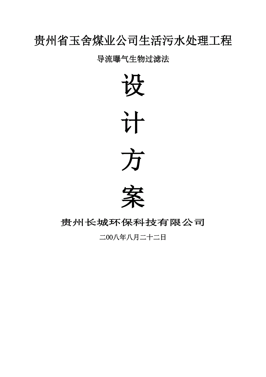 贵州省玉舍煤业公司生活污水处理工程1200T_第1页