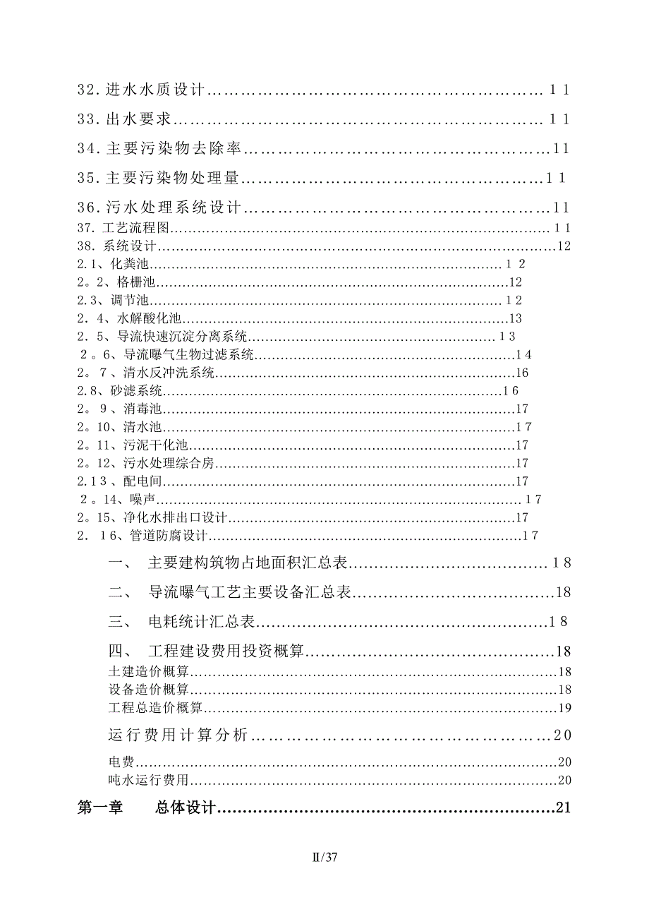 贵州省玉舍煤业公司生活污水处理工程1200T_第3页