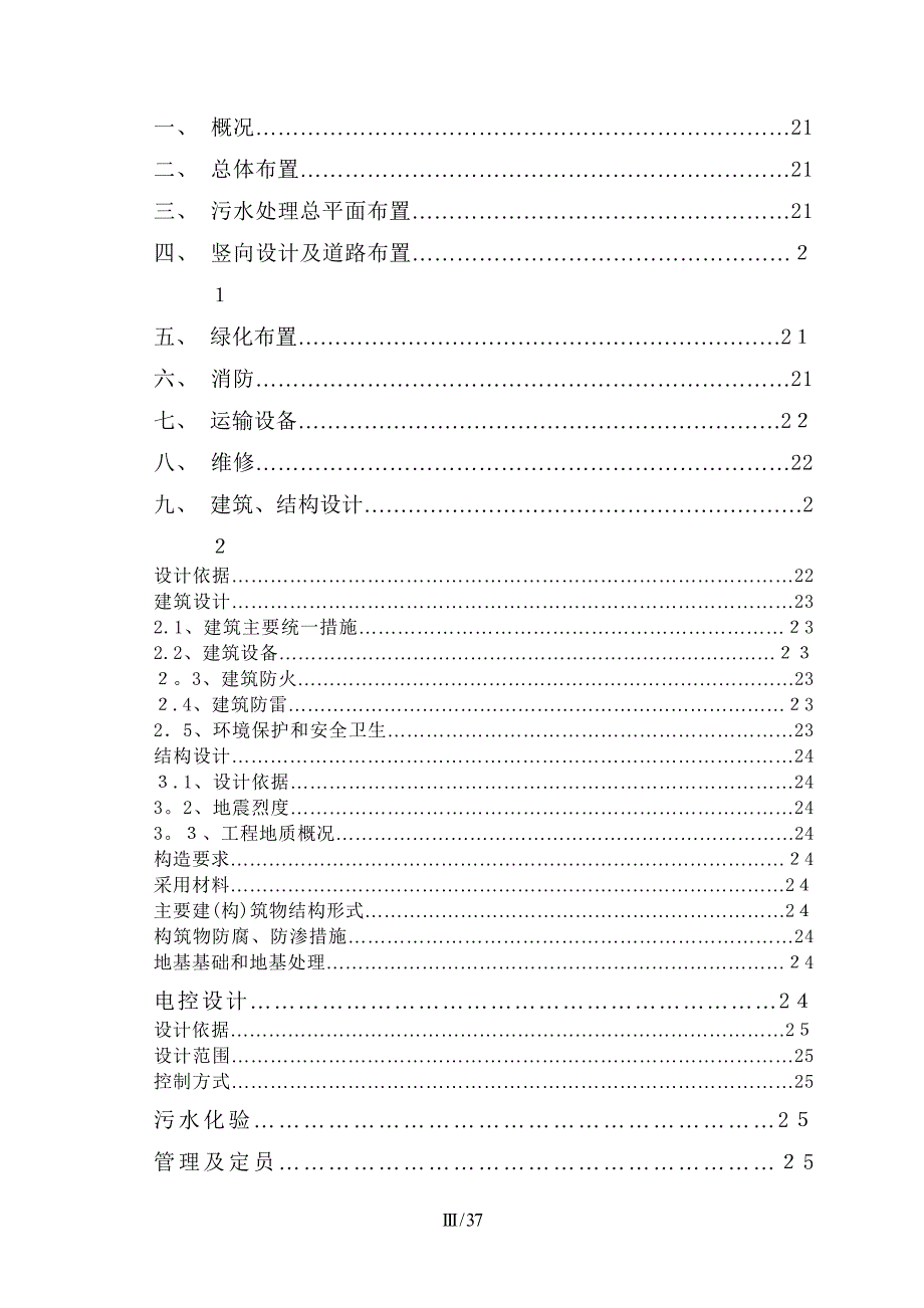 贵州省玉舍煤业公司生活污水处理工程1200T_第4页