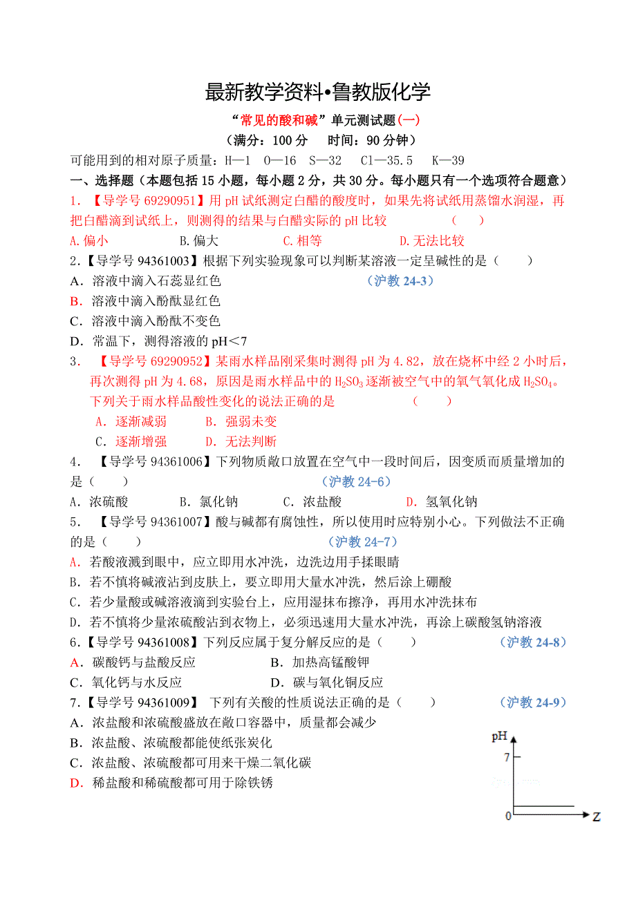 【最新资料】鲁教版九年级化学：第七单元测试题_第1页