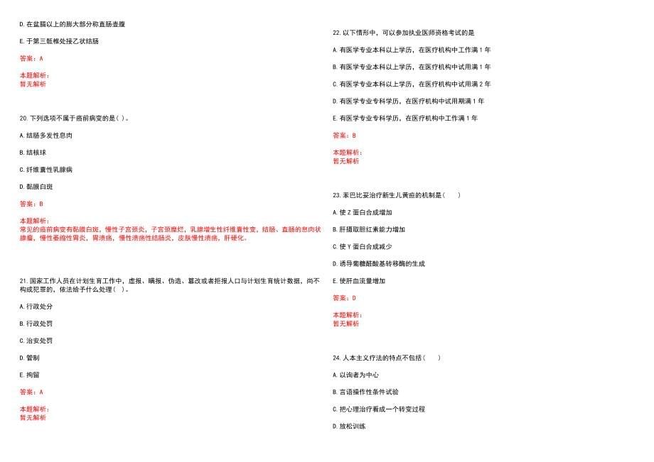 2020年08月云南临翔区区直医疗卫生机构专项招聘优秀高校毕业生空缺岗位补充招聘8人历年参考题库答案解析_第5页