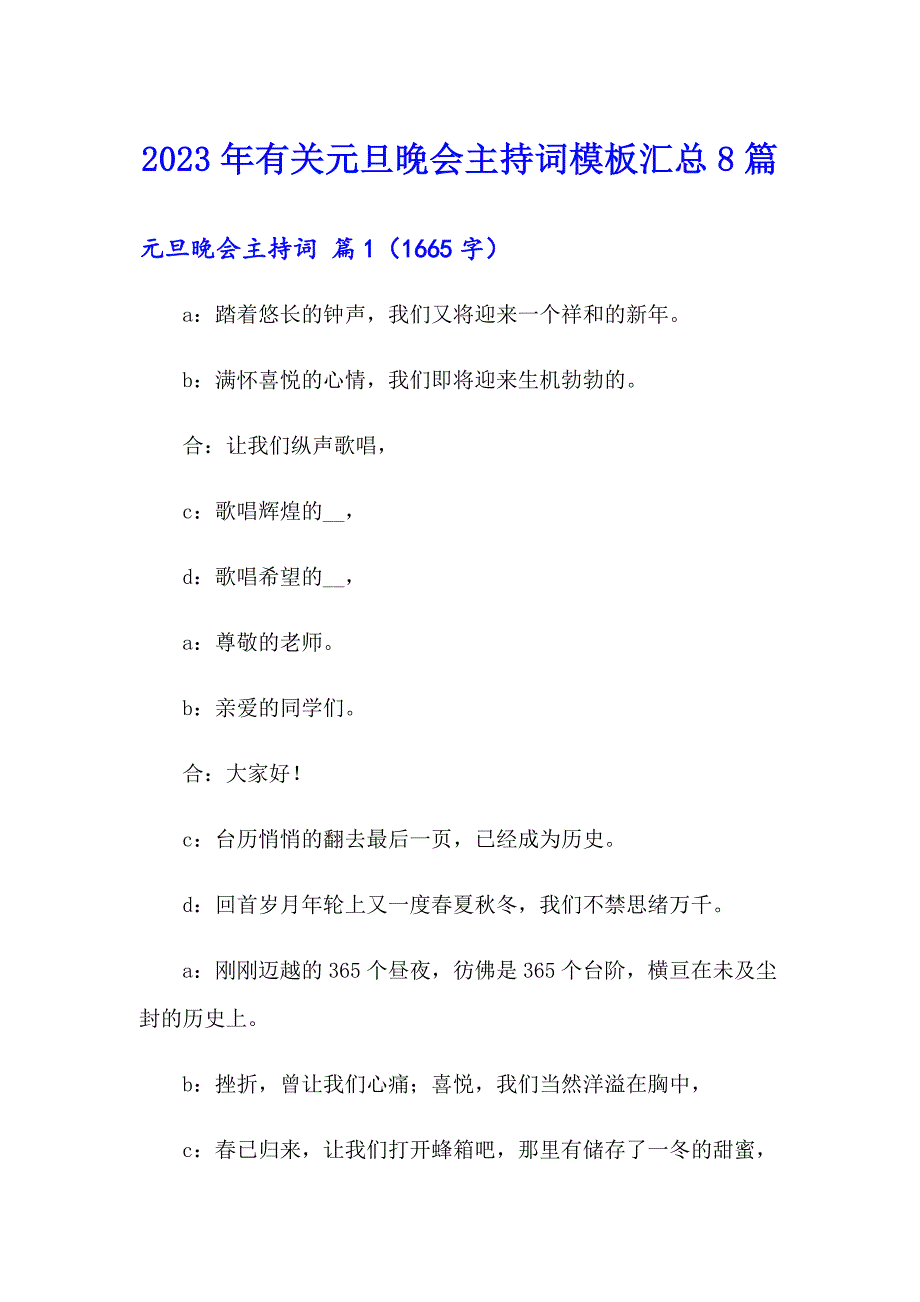 2023年有关元旦晚会主持词模板汇总8篇_第1页