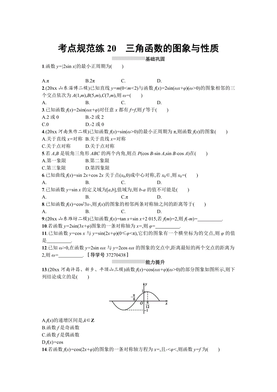 新版高三数学理一轮复习考点规范练：第四章 三角函数、解三角形20 Word版含解析_第1页