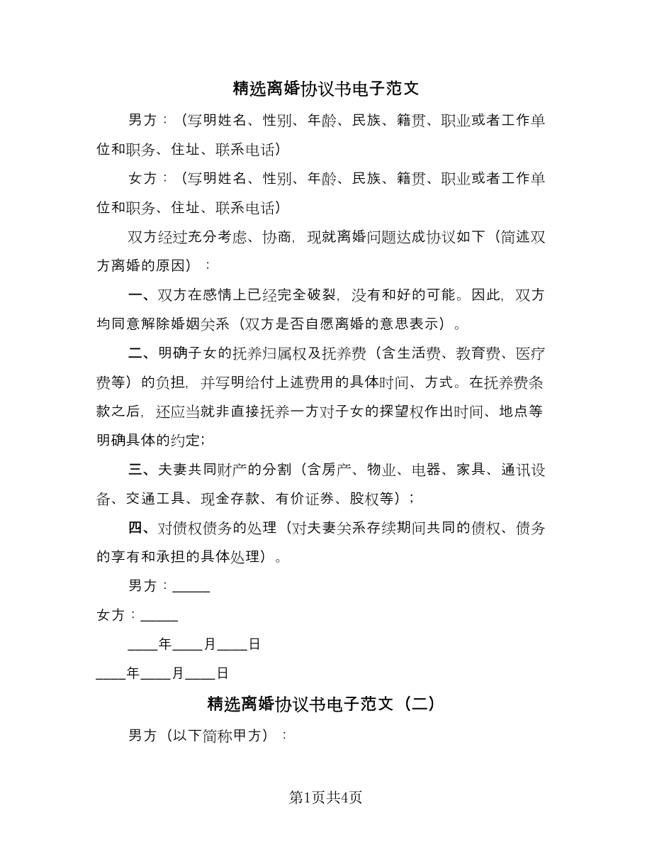 精选离婚协议书电子范文（3篇）.doc_第1页