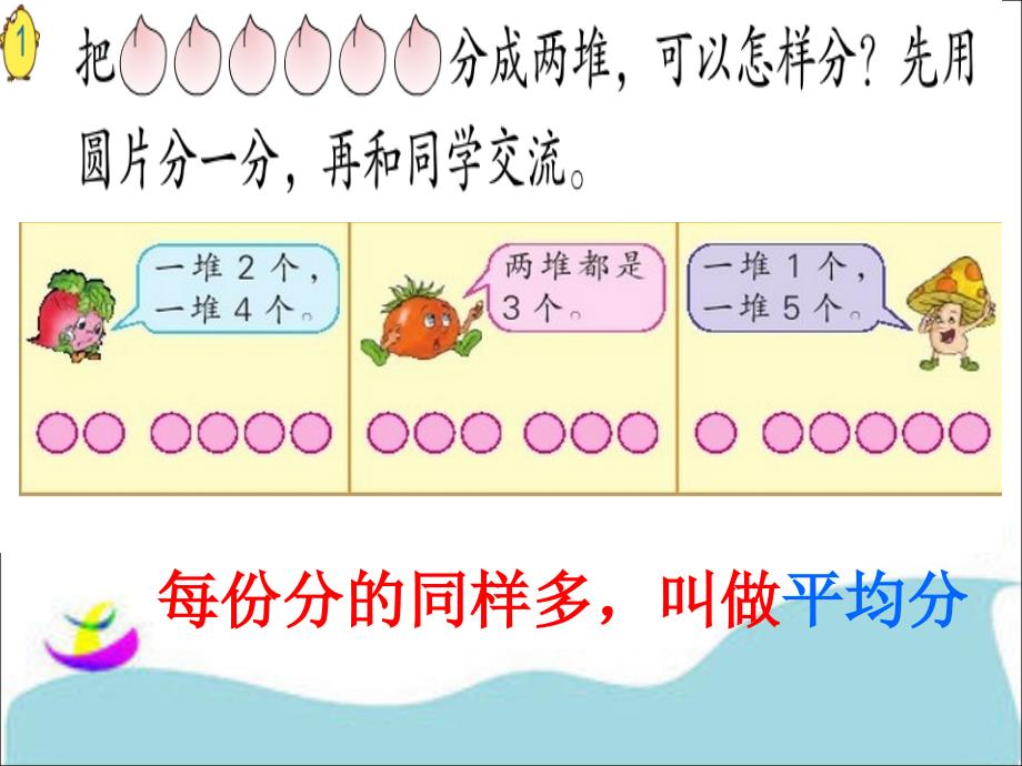 苏教版二年级数学上册《认识平均分一》_第3页