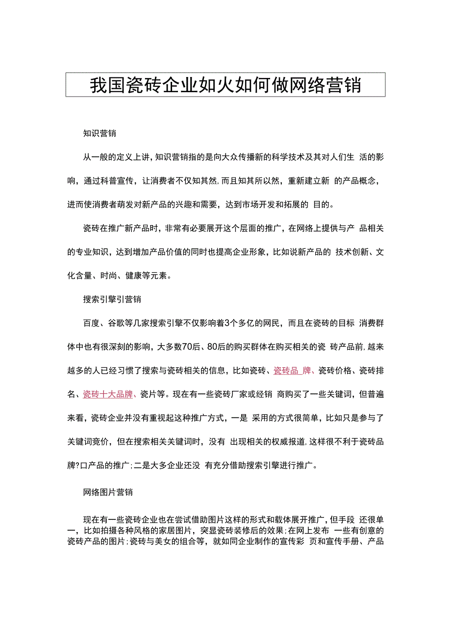 我国瓷砖企业如火如何做网络营销hstz_第1页