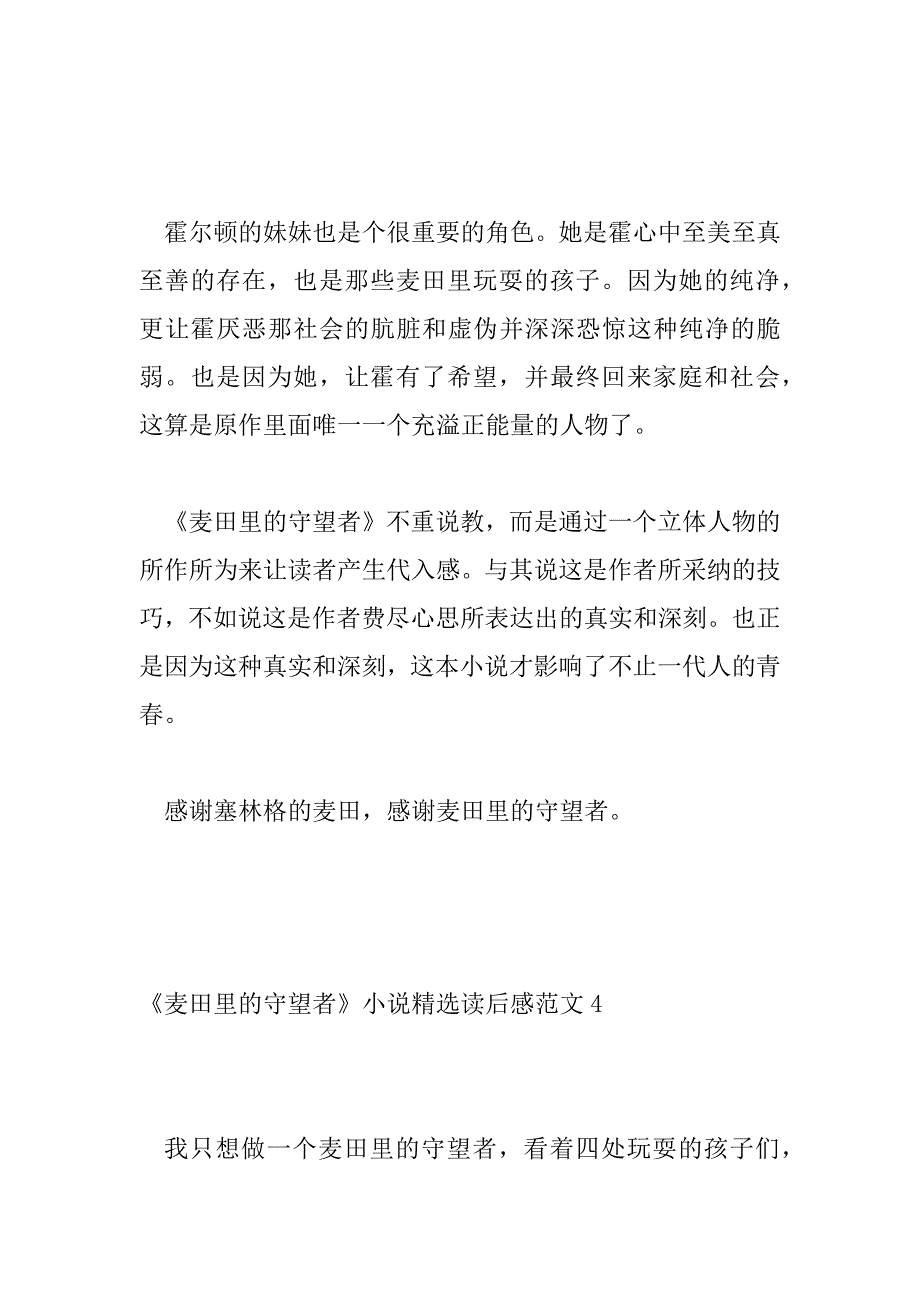 2023年《麦田里的守望者》小说精选读后感范文四篇_第4页