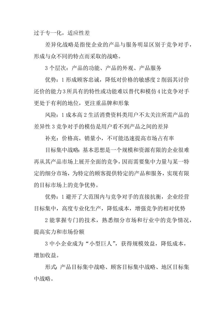 企业战略管理知识点整理.docx_第5页