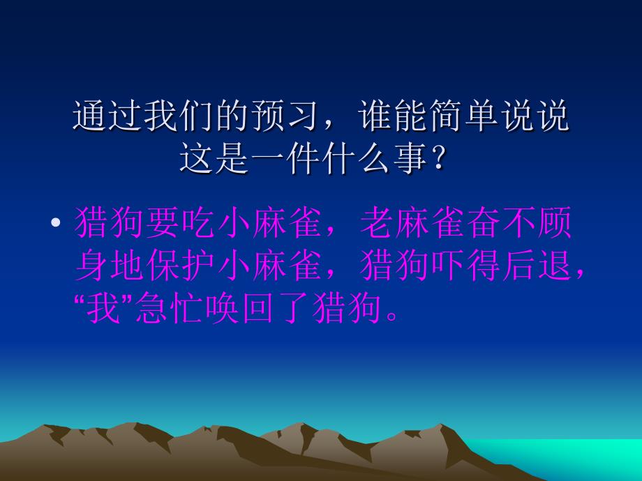 四年级语文上册《麻雀》课件.ppt_第3页