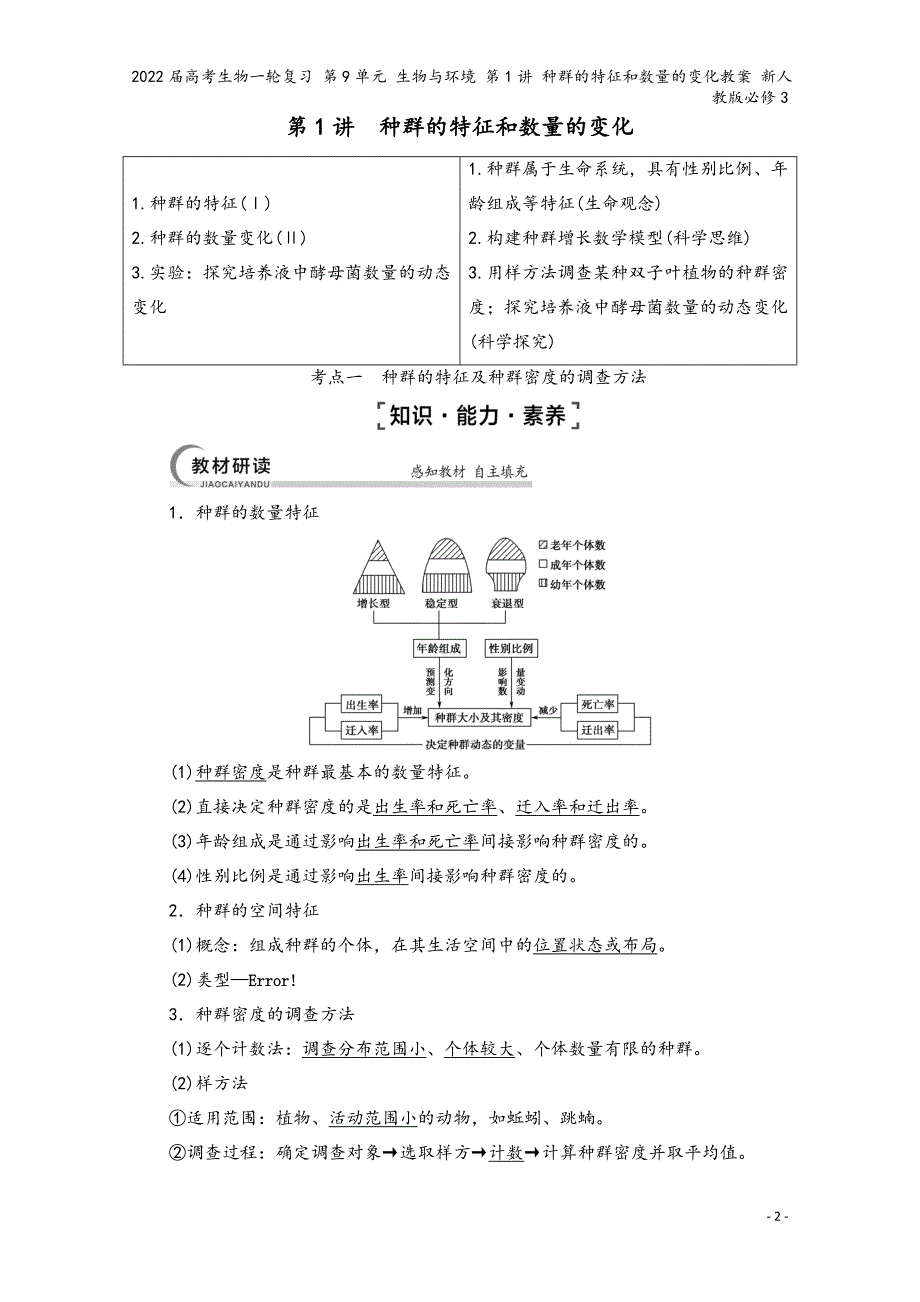 2022届高考生物一轮复习-第9单元-生物与环境-第1讲-种群的特征和数量的变化教案-新人教版必修3.doc_第2页