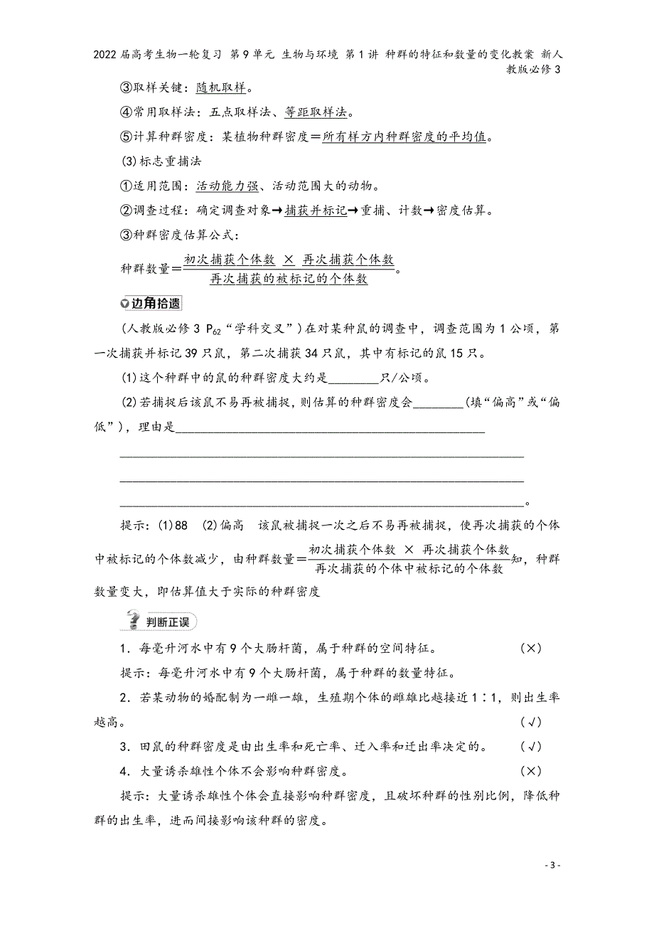 2022届高考生物一轮复习-第9单元-生物与环境-第1讲-种群的特征和数量的变化教案-新人教版必修3.doc_第3页