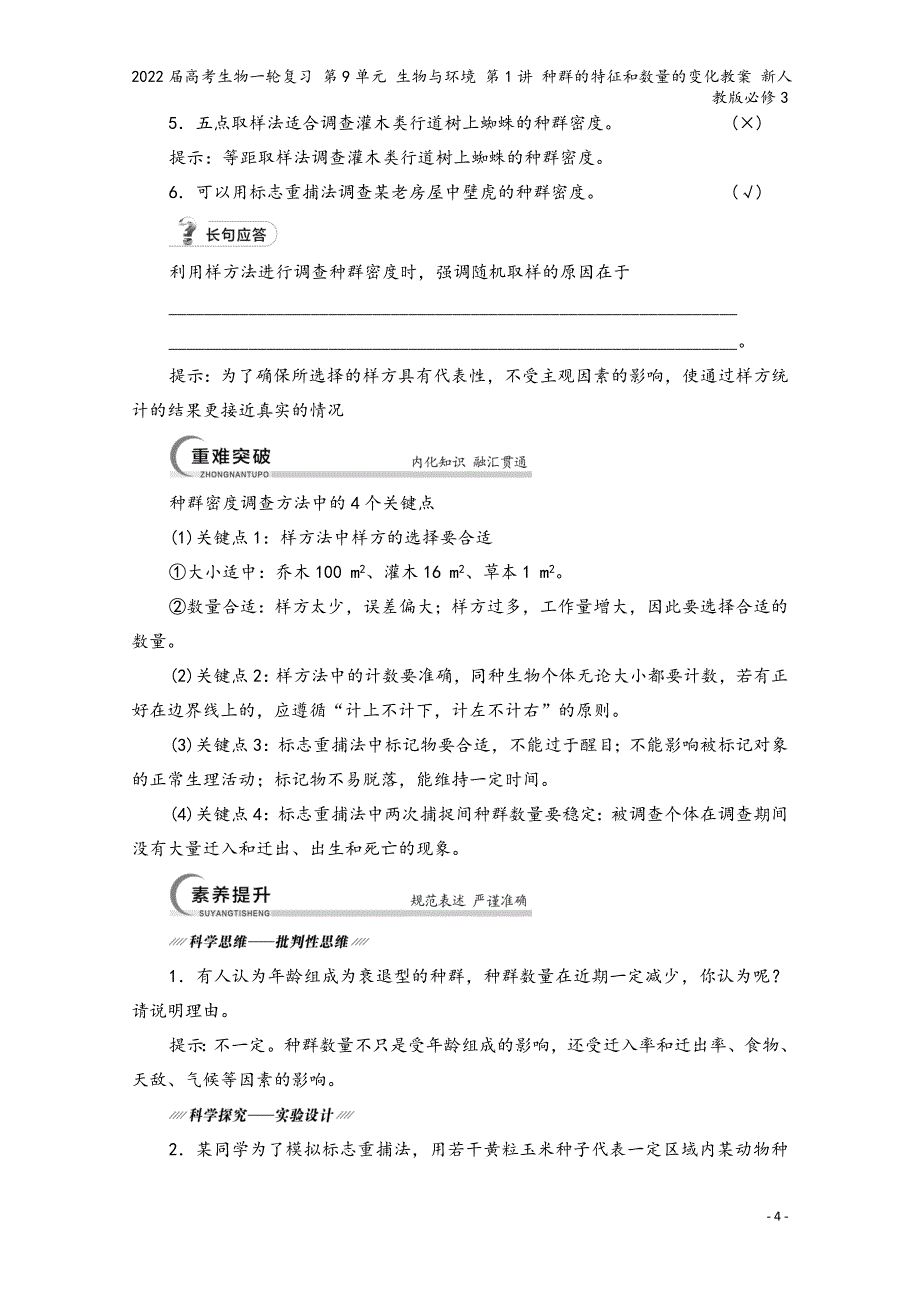 2022届高考生物一轮复习-第9单元-生物与环境-第1讲-种群的特征和数量的变化教案-新人教版必修3.doc_第4页