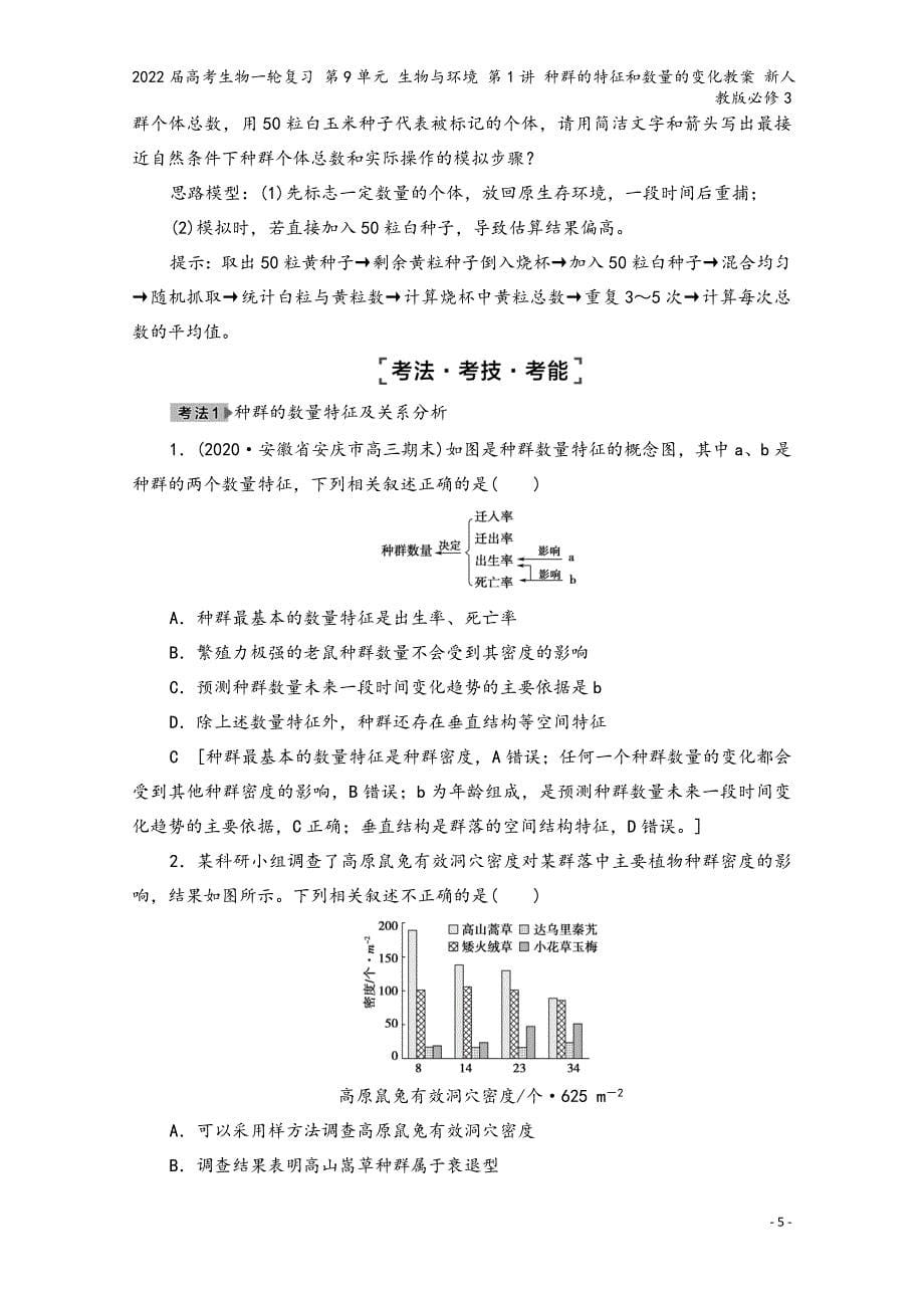 2022届高考生物一轮复习-第9单元-生物与环境-第1讲-种群的特征和数量的变化教案-新人教版必修3.doc_第5页