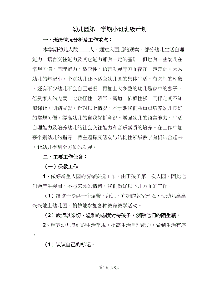 幼儿园第一学期小班班级计划（二篇）.doc_第1页