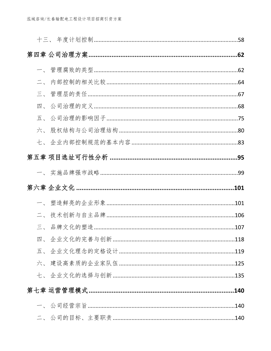 长春输配电工程设计项目招商引资方案_第3页