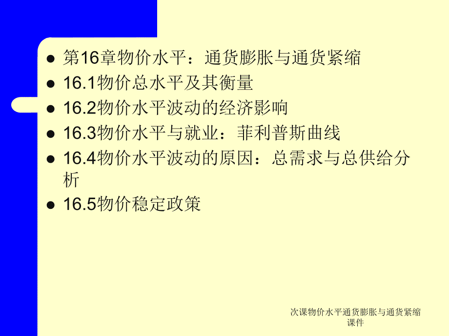 次课物价水平通货膨胀与通货紧缩课件_第1页