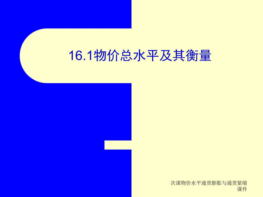 次课物价水平通货膨胀与通货紧缩课件_第3页