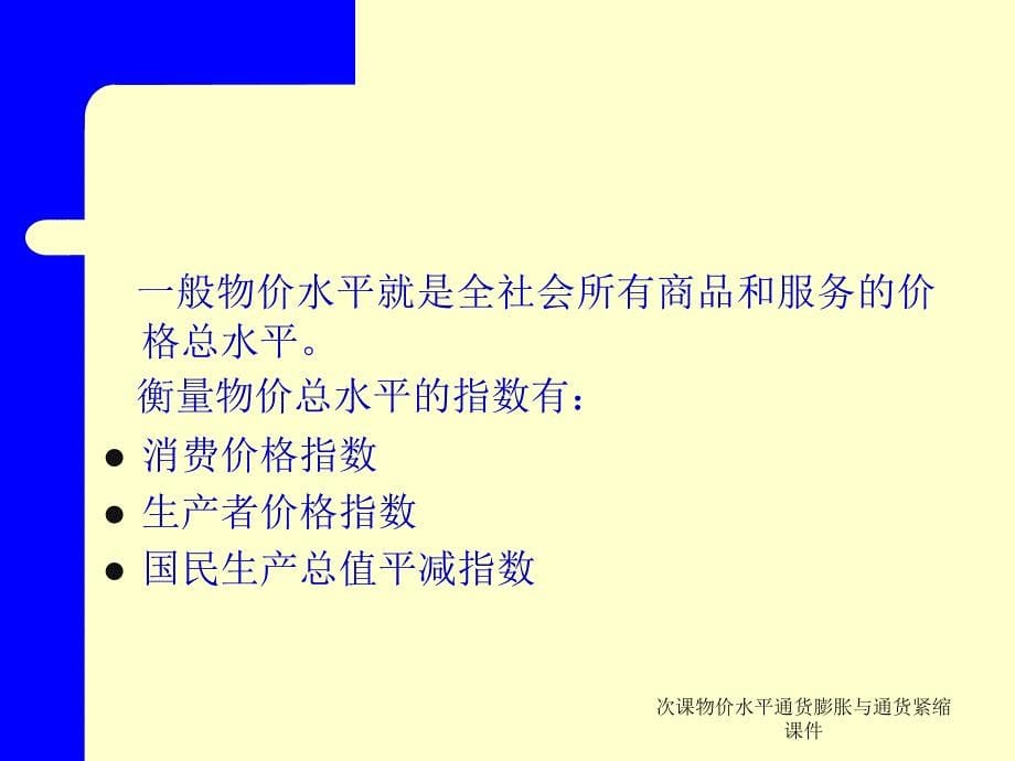 次课物价水平通货膨胀与通货紧缩课件_第5页