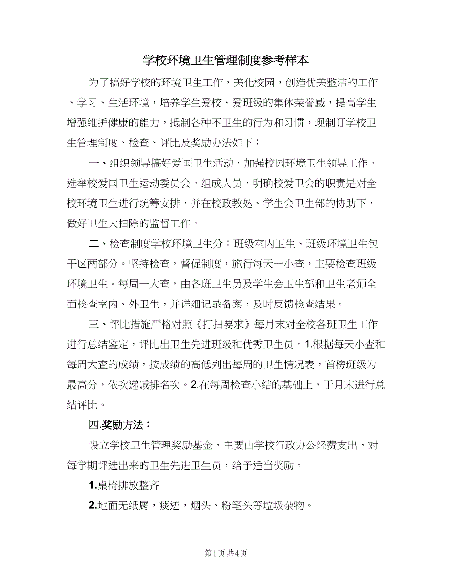 学校环境卫生管理制度参考样本（2篇）.doc_第1页