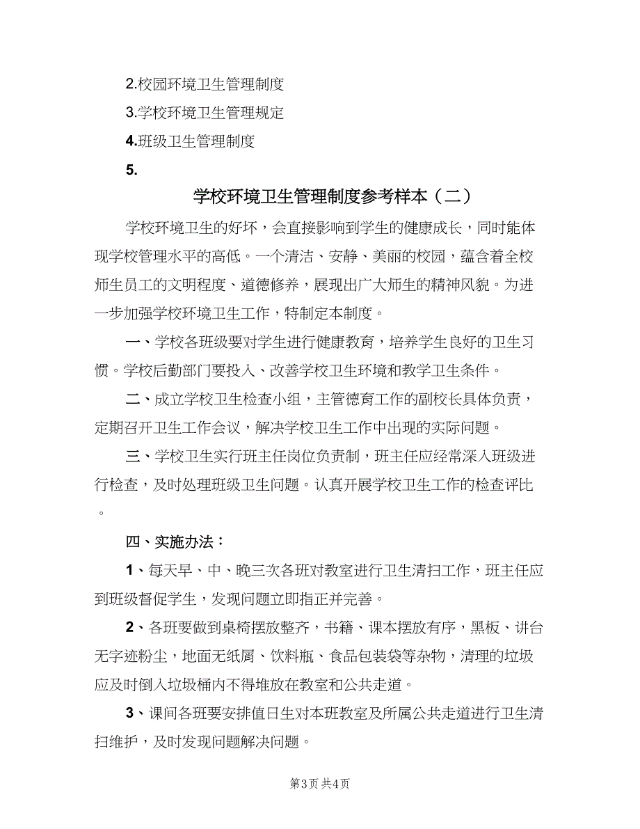 学校环境卫生管理制度参考样本（2篇）.doc_第3页